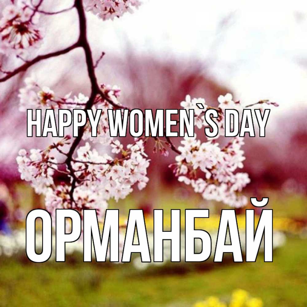 Greetings card с именем, ОРМАНБАЙ happy women`s day яблоня Greetings with text for free download 